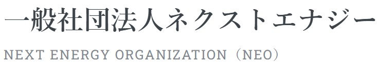 一般社団法人ネクストエナジー（NEO）